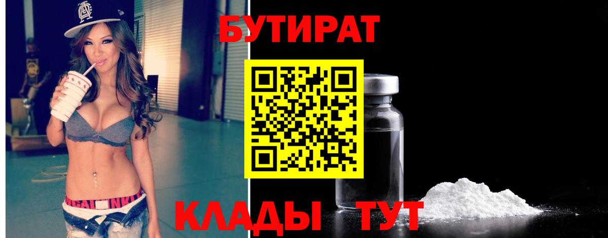 Новороссийск  БУТИРАТ бутандиол  Вход с VPN 