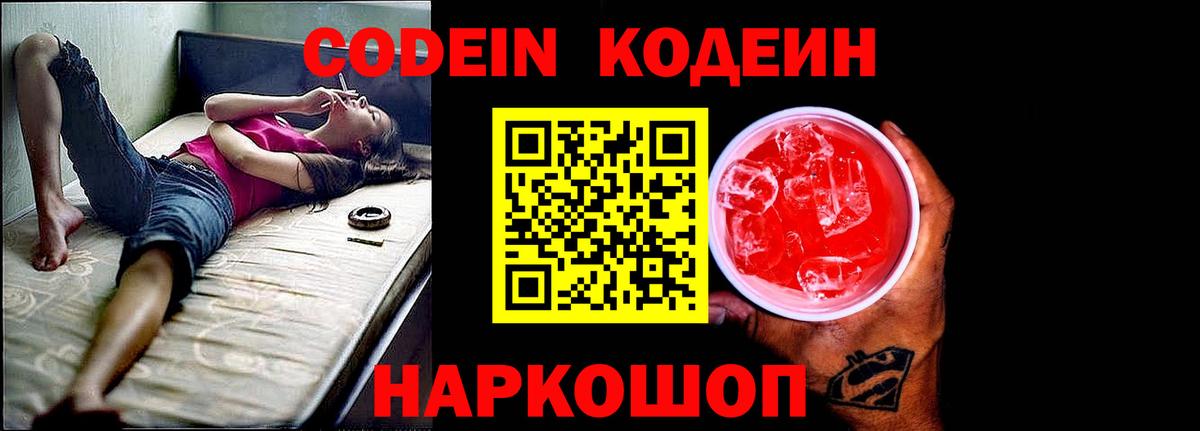 Кодеин Purple Drank Новороссийск